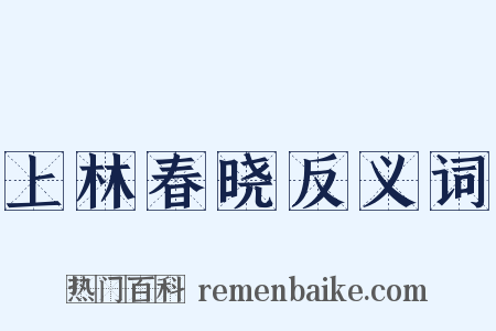 上林春晓反义词是什么意思的图片